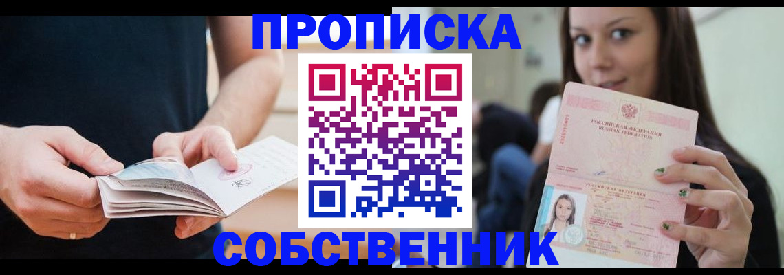 купить прописку в Искитиме